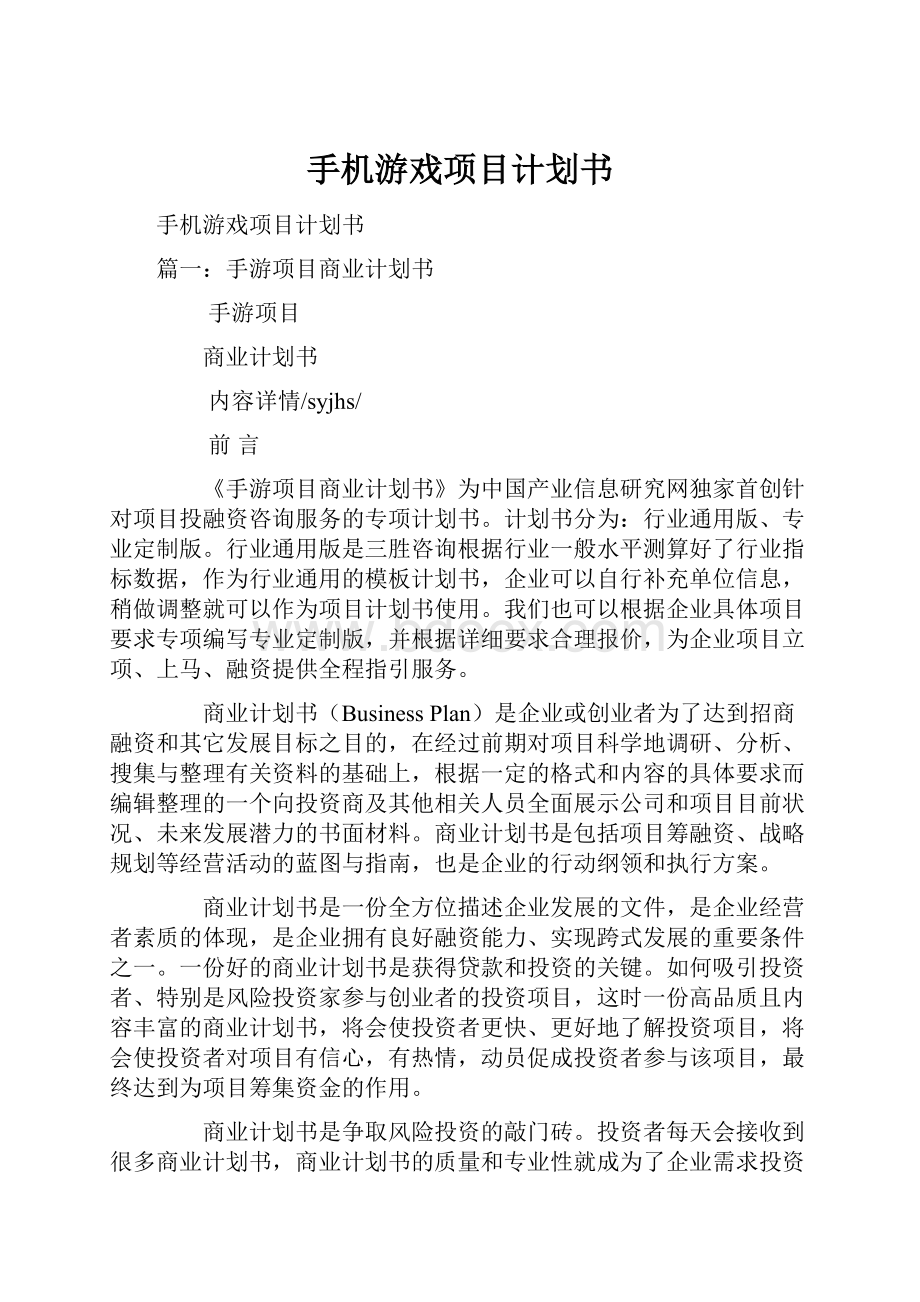 手机游戏项目计划书.docx_第1页