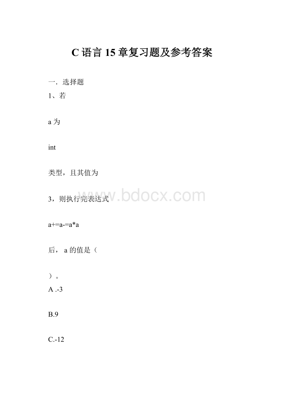 C语言15章复习题及参考答案.docx_第1页