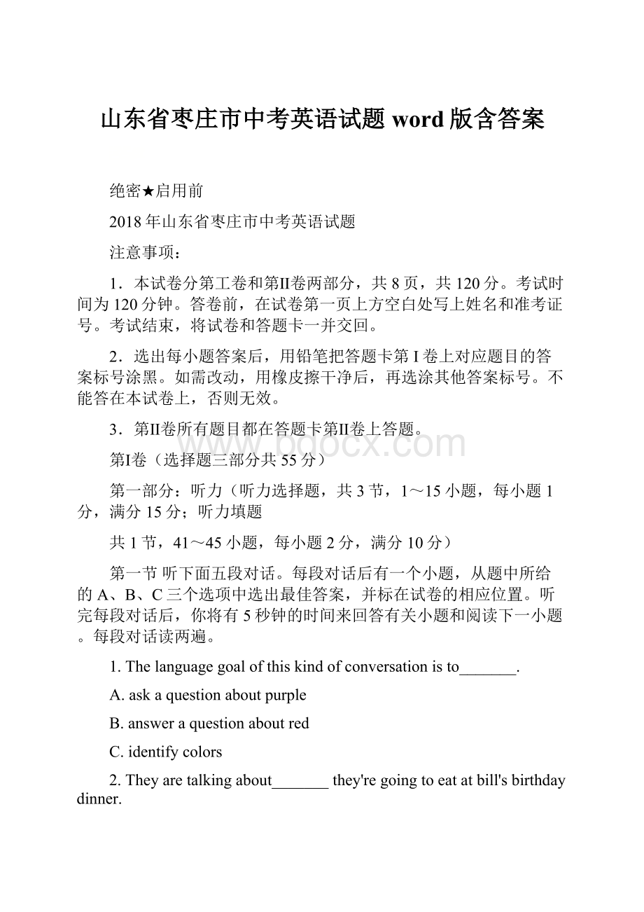 山东省枣庄市中考英语试题word版含答案.docx_第1页