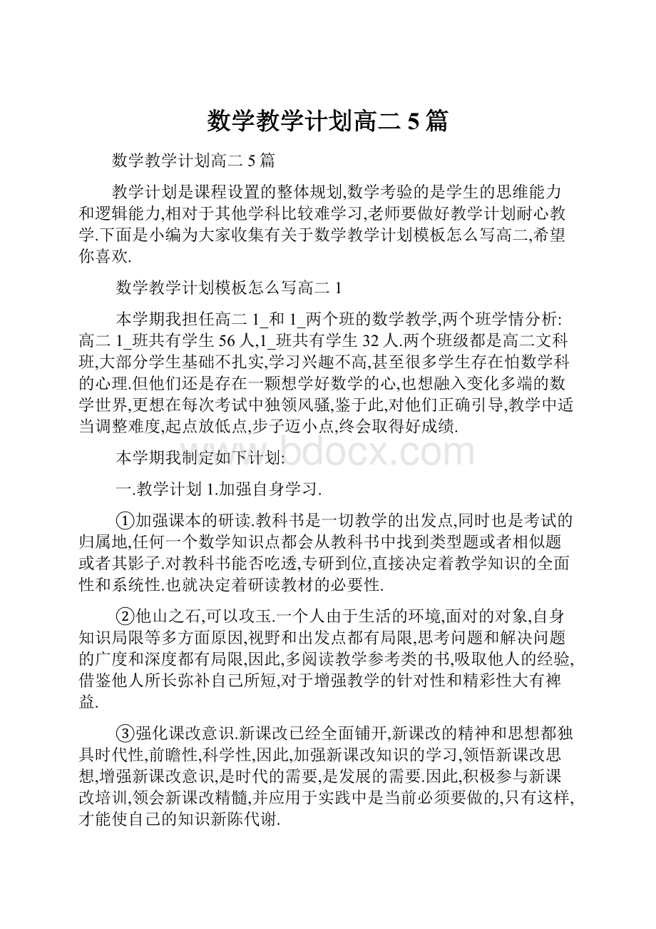 数学教学计划高二5篇.docx