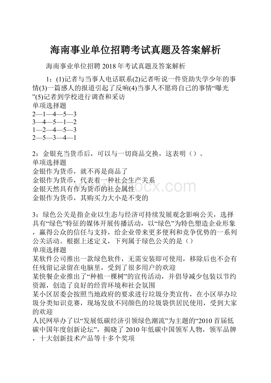 海南事业单位招聘考试真题及答案解析.docx_第1页