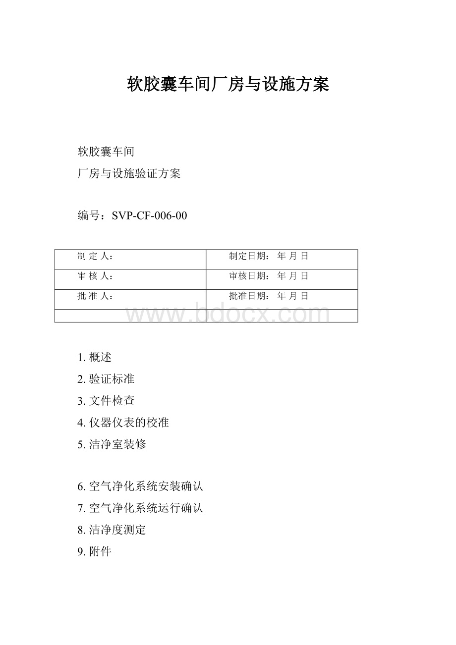 软胶囊车间厂房与设施方案.docx