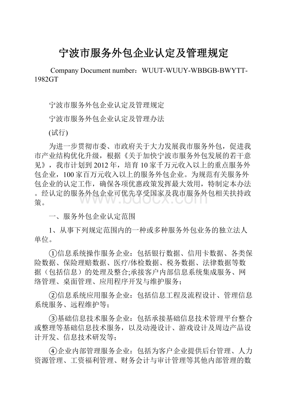 宁波市服务外包企业认定及管理规定.docx_第1页