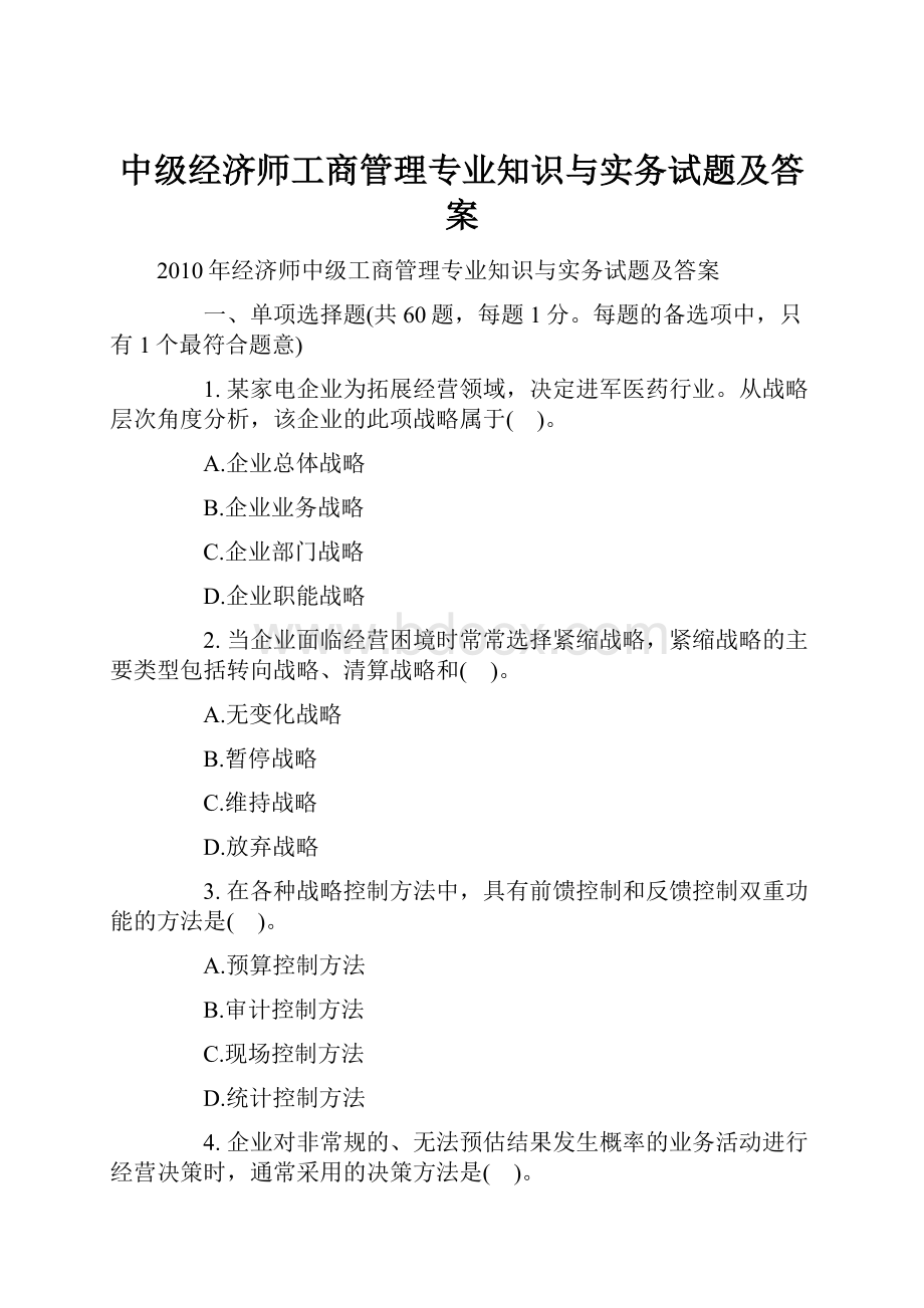 中级经济师工商管理专业知识与实务试题及答案.docx