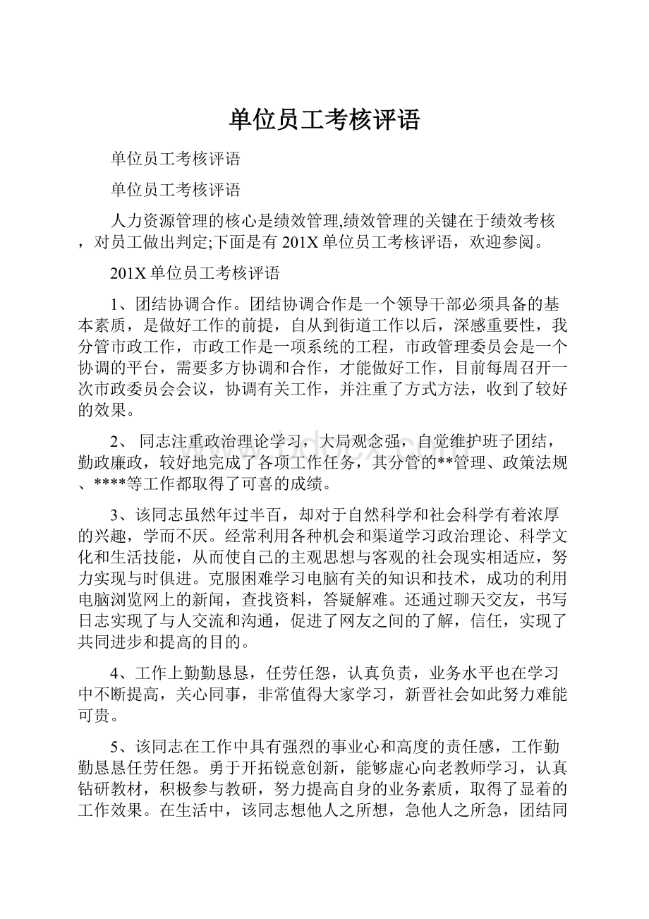 单位员工考核评语.docx_第1页