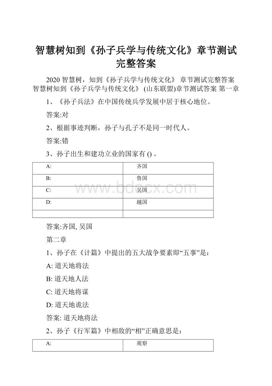 智慧树知到《孙子兵学与传统文化》章节测试完整答案.docx