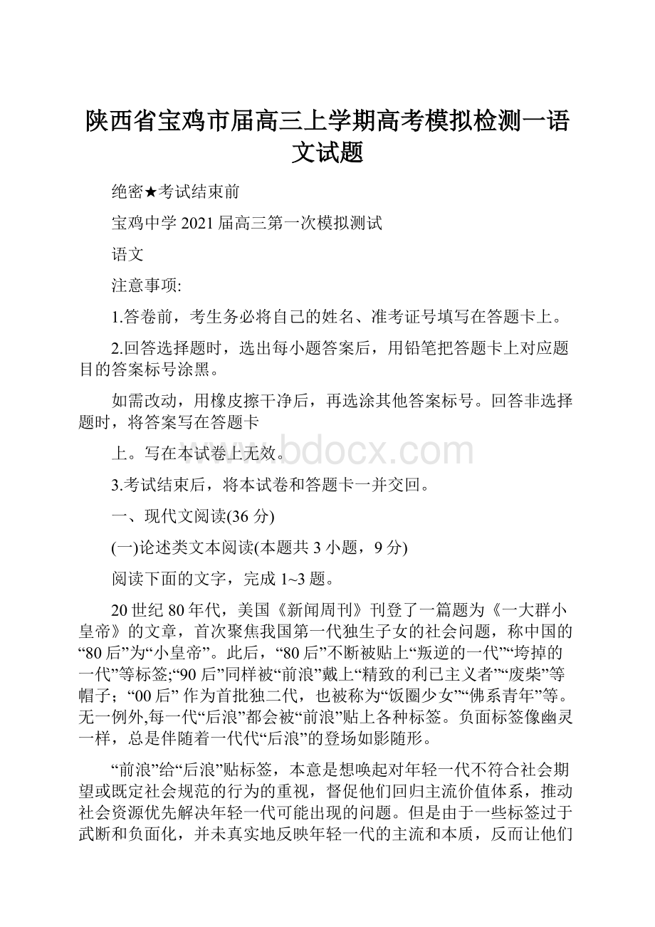 陕西省宝鸡市届高三上学期高考模拟检测一语文试题.docx