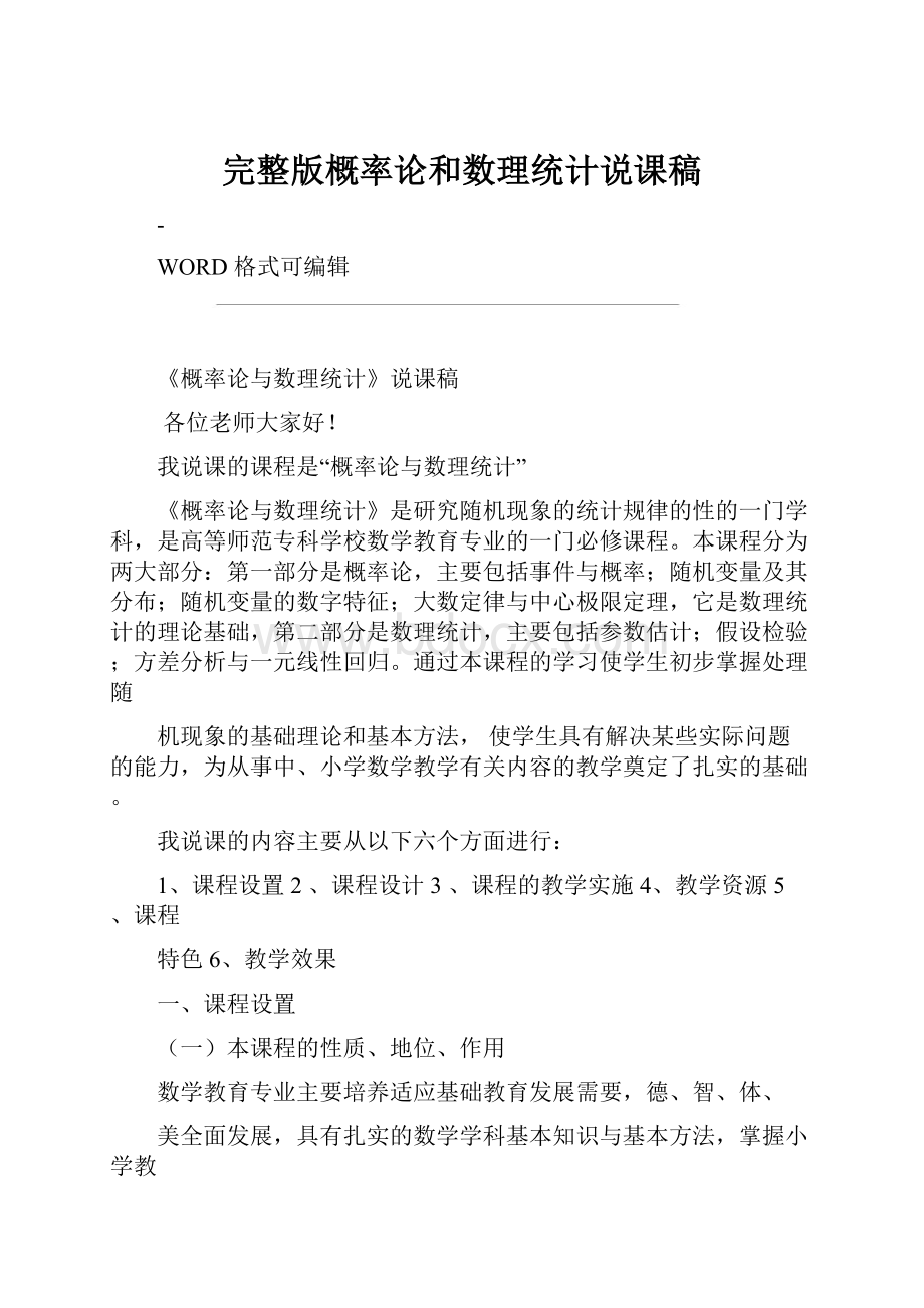 完整版概率论和数理统计说课稿.docx_第1页