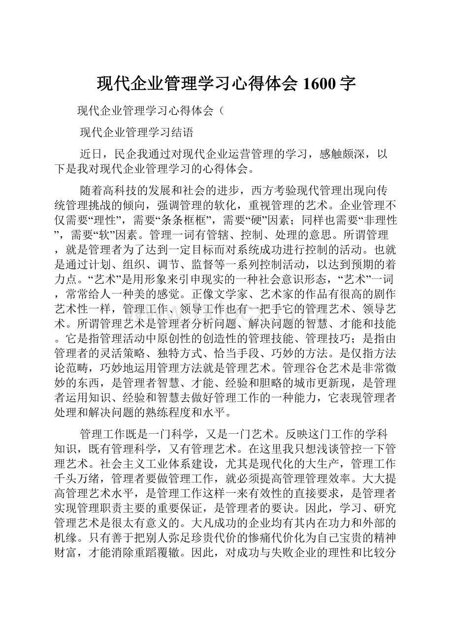 现代企业管理学习心得体会1600字.docx