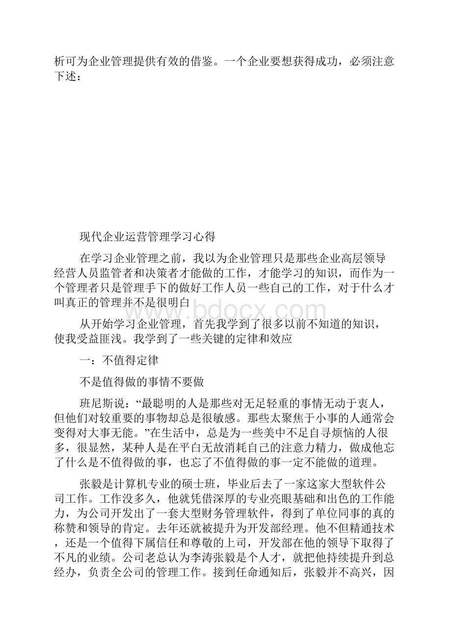 现代企业管理学习心得体会1600字.docx_第2页