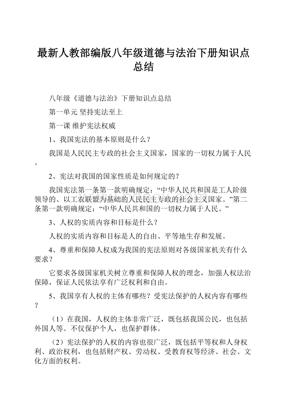 最新人教部编版八年级道德与法治下册知识点总结.docx_第1页