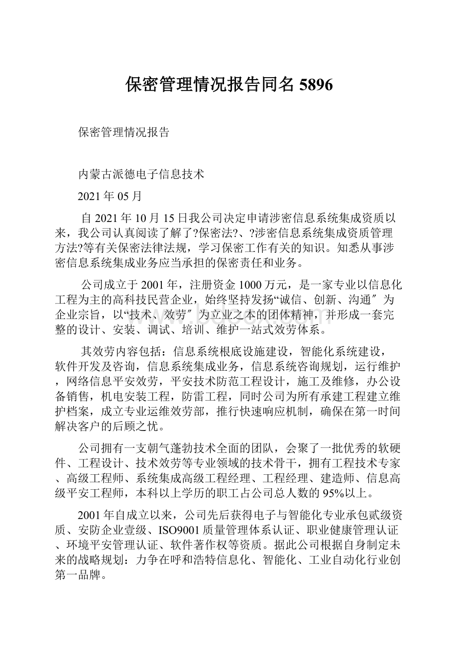 保密管理情况报告同名5896.docx