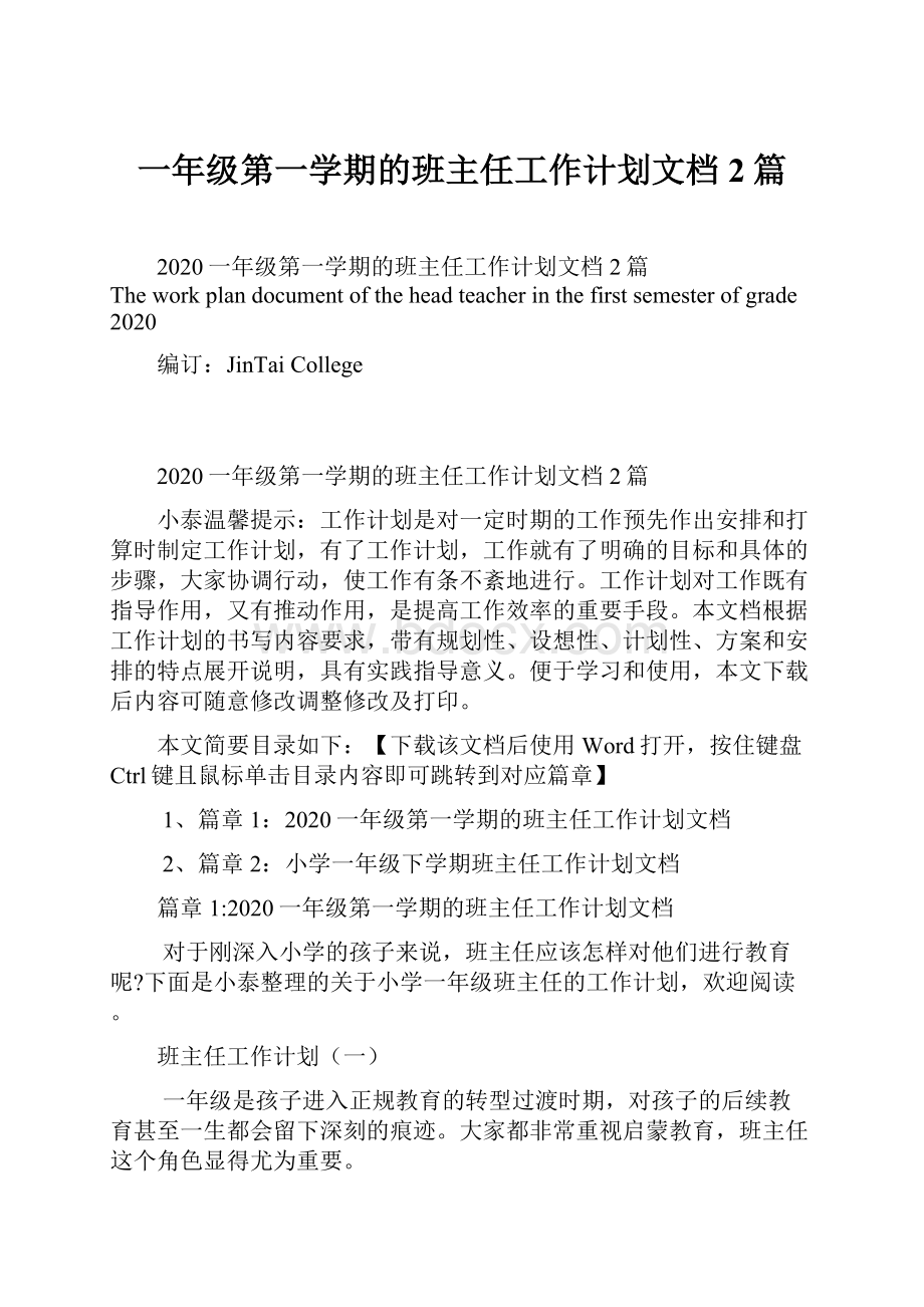 一年级第一学期的班主任工作计划文档2篇.docx_第1页