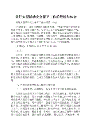 做好大型活动安全保卫工作的经验与体会.docx