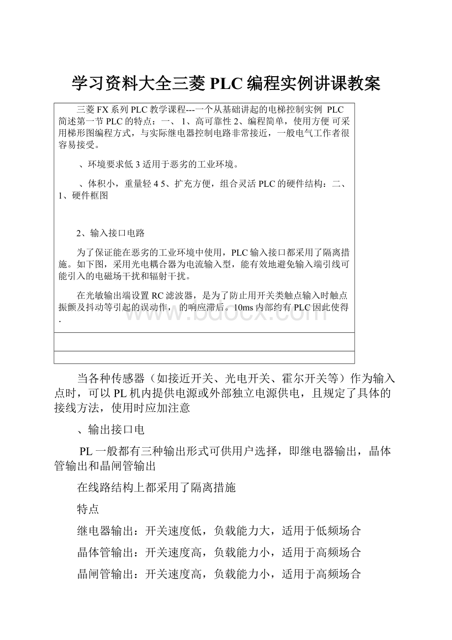 学习资料大全三菱PLC编程实例讲课教案.docx_第1页