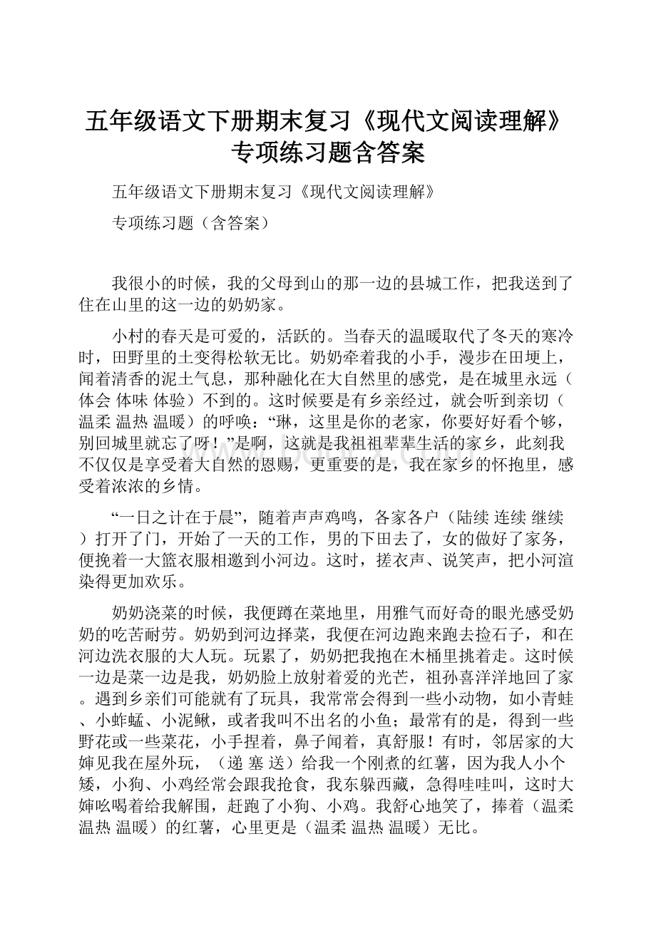 五年级语文下册期末复习《现代文阅读理解》专项练习题含答案.docx