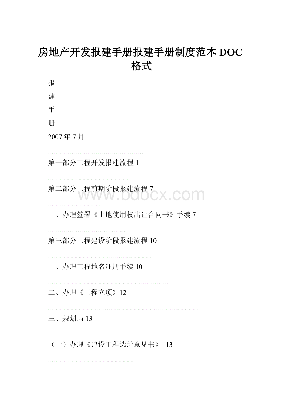 房地产开发报建手册报建手册制度范本DOC格式.docx_第1页