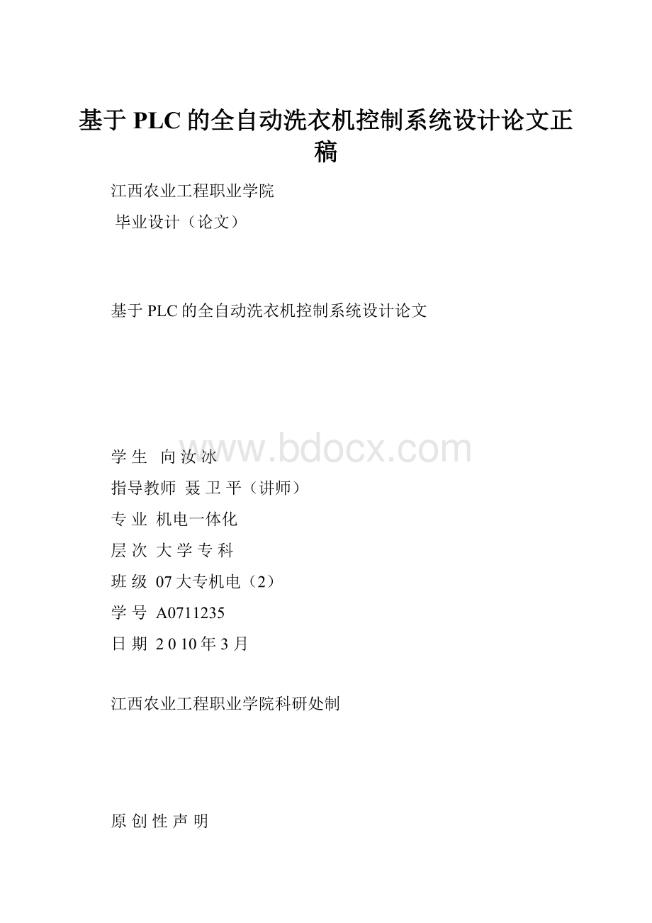 基于PLC的全自动洗衣机控制系统设计论文正稿.docx_第1页