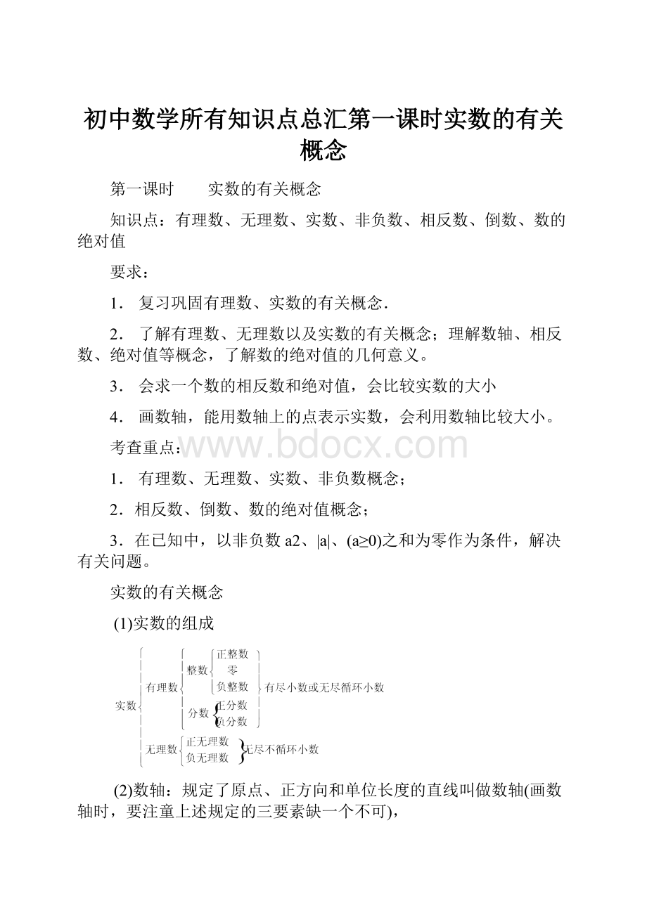 初中数学所有知识点总汇第一课时实数的有关概念.docx