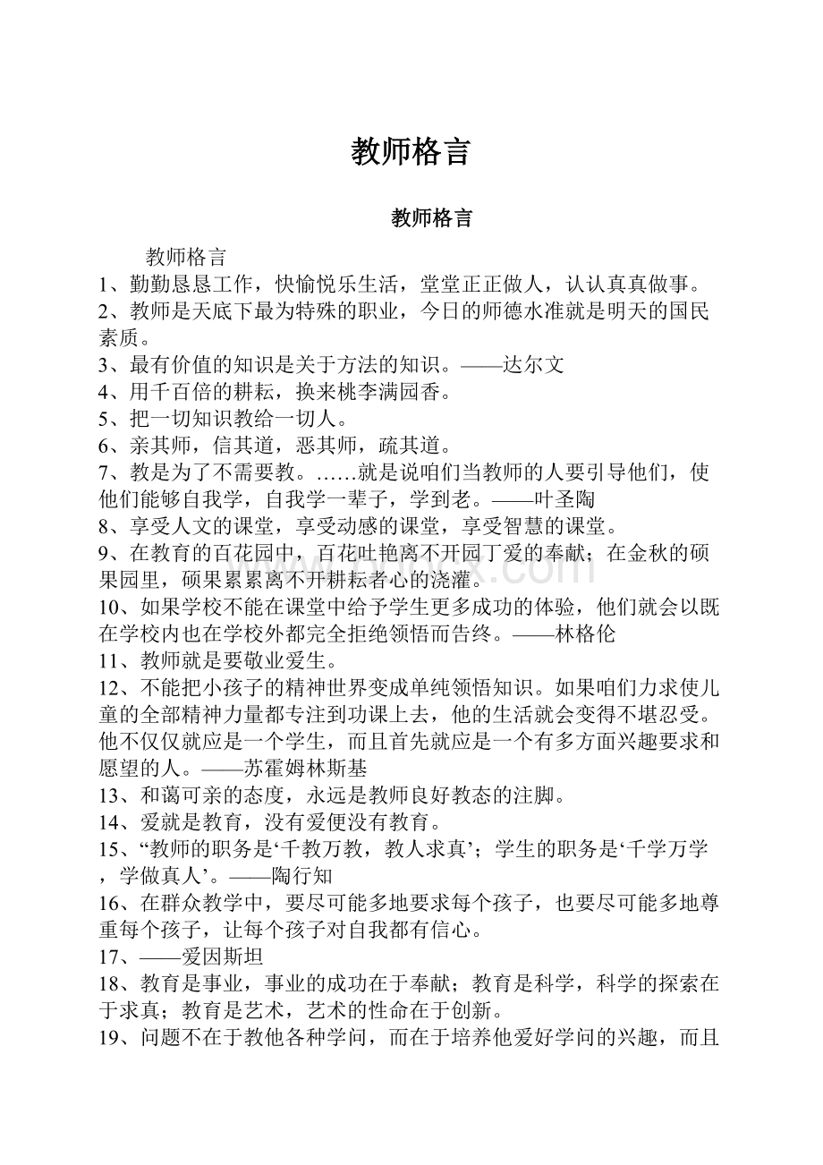 教师格言.docx_第1页