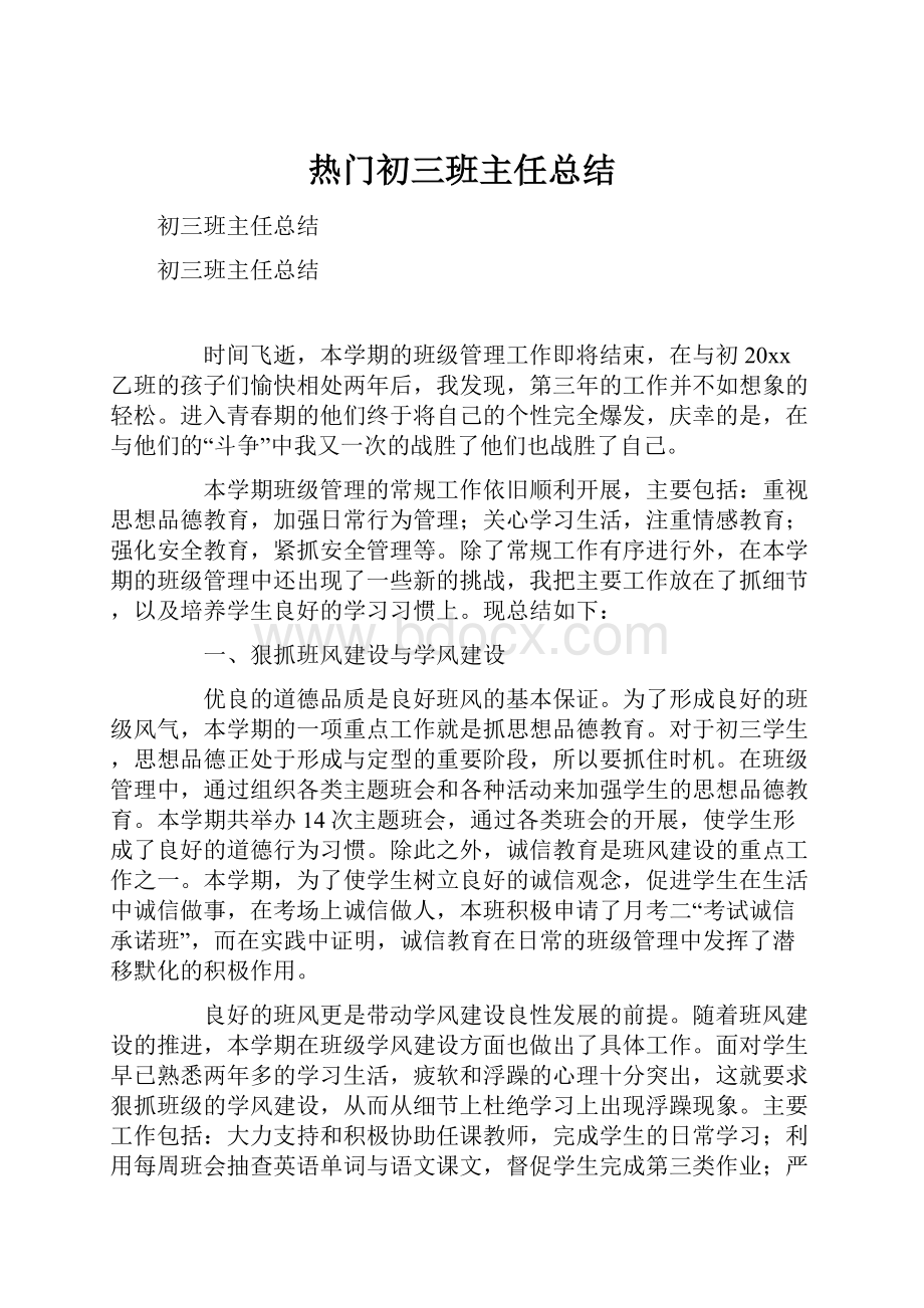 热门初三班主任总结.docx