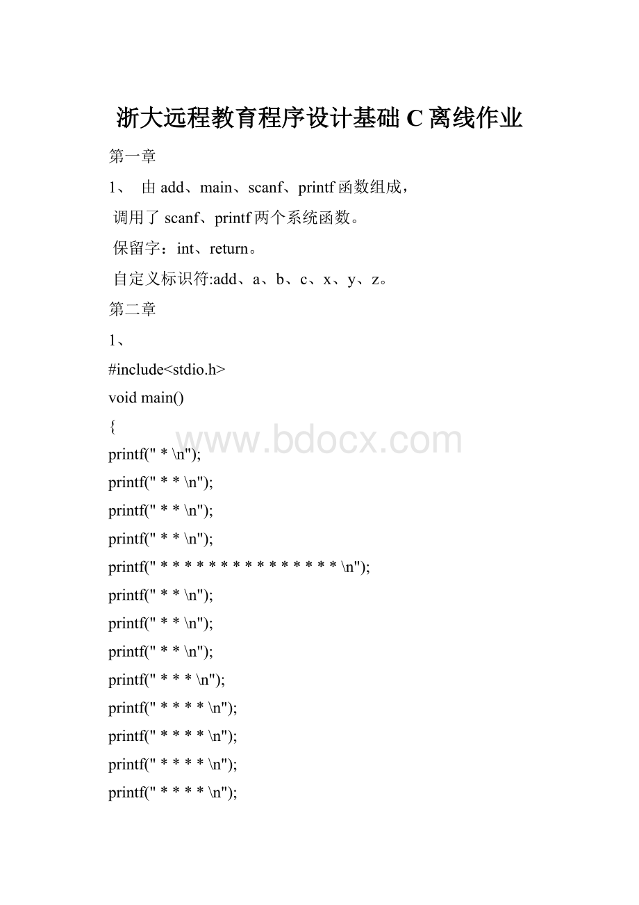 浙大远程教育程序设计基础C离线作业.docx