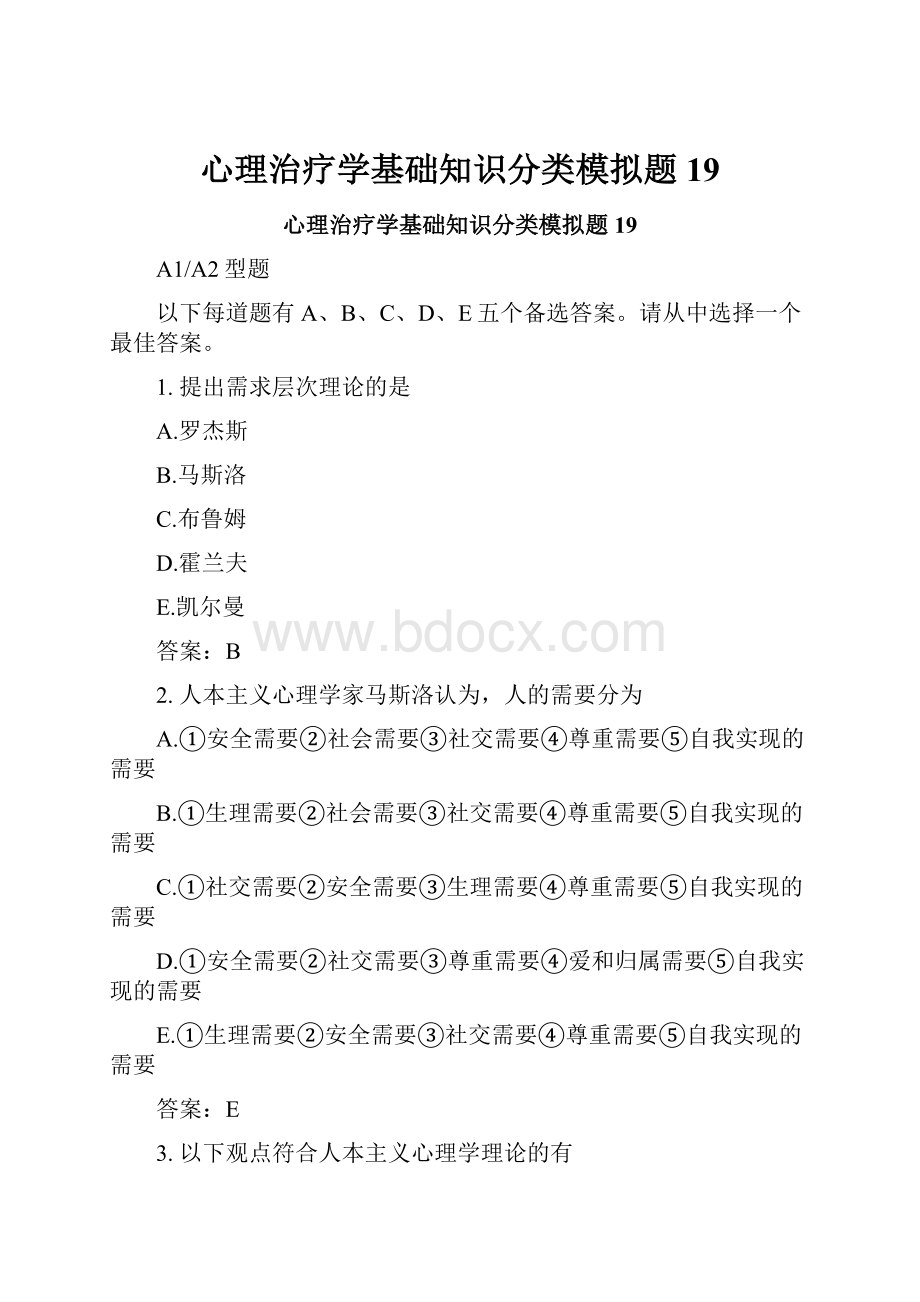 心理治疗学基础知识分类模拟题19.docx