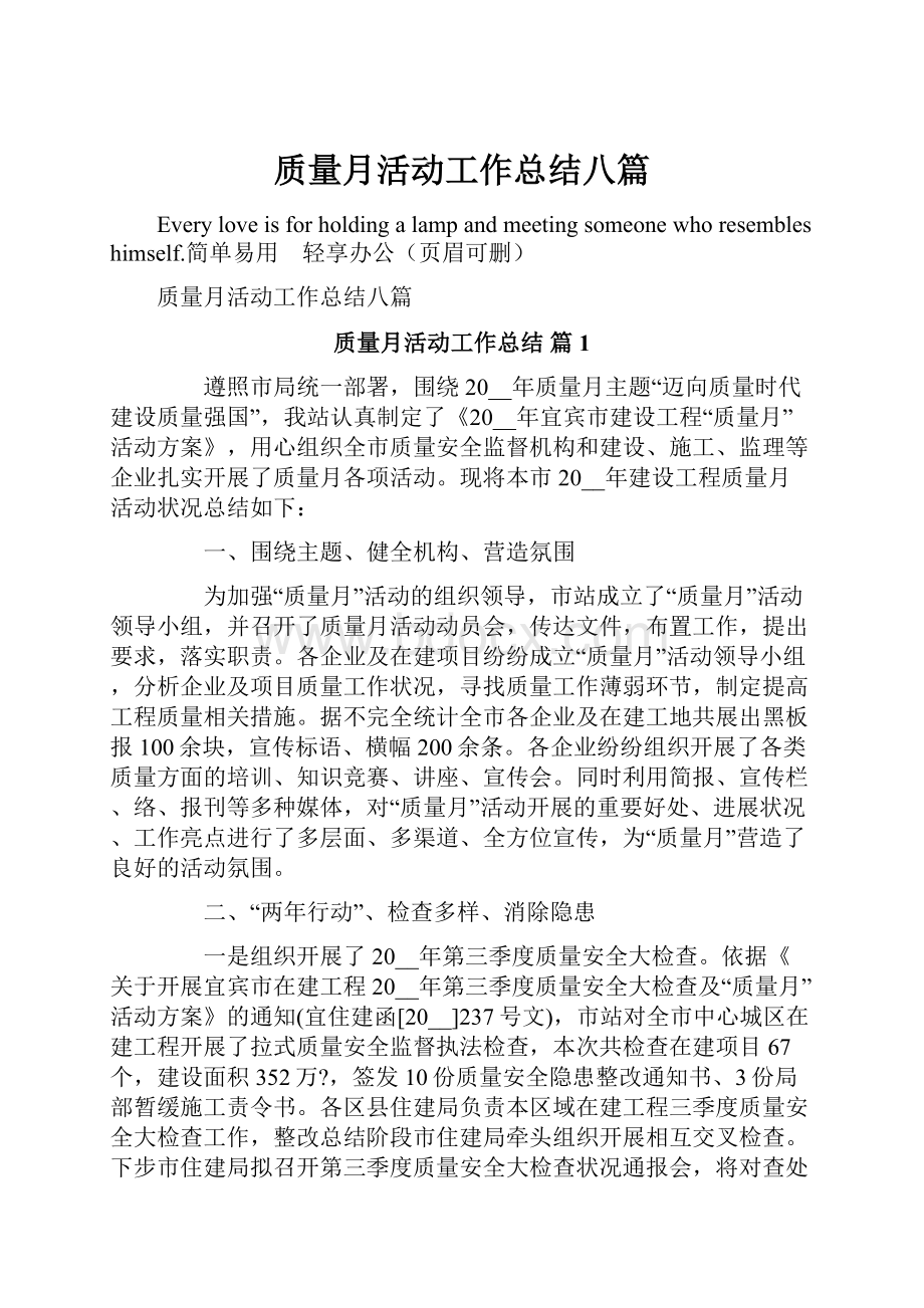 质量月活动工作总结八篇.docx