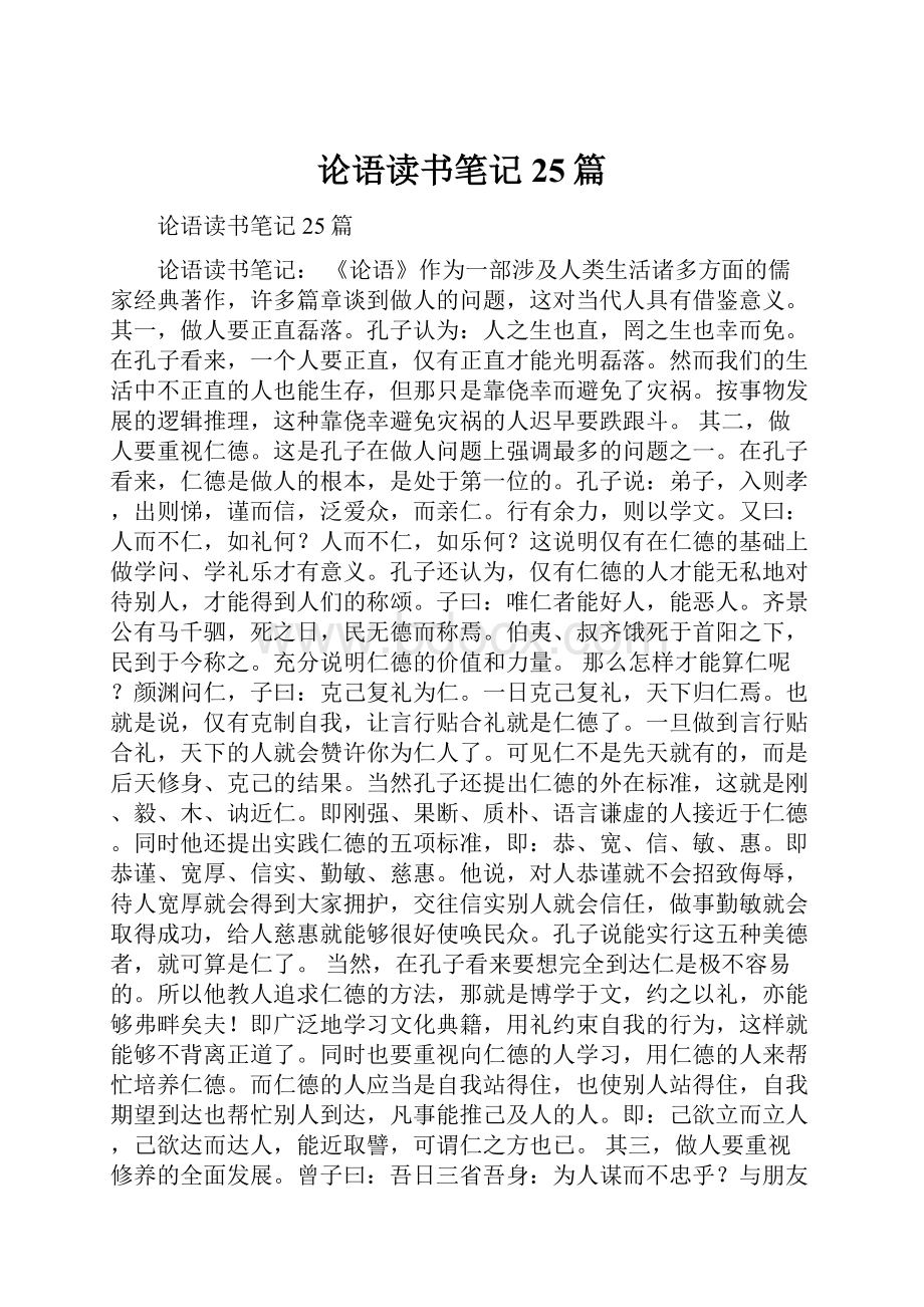 论语读书笔记25篇.docx_第1页