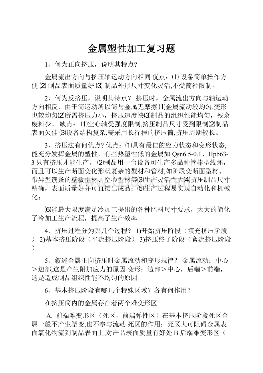 金属塑性加工复习题.docx_第1页