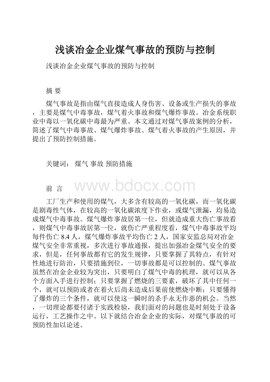 浅谈冶金企业煤气事故的预防与控制.docx