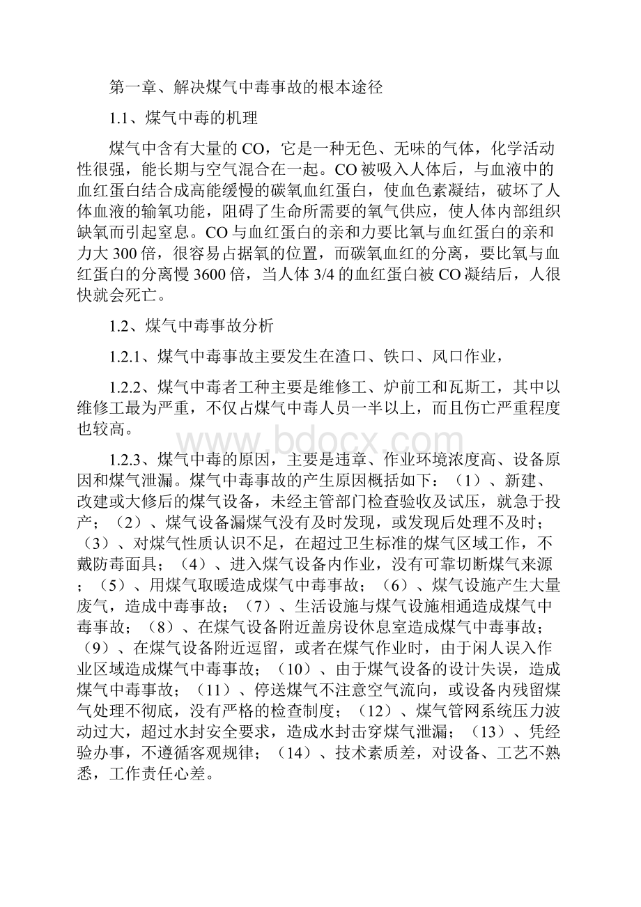 浅谈冶金企业煤气事故的预防与控制.docx_第2页