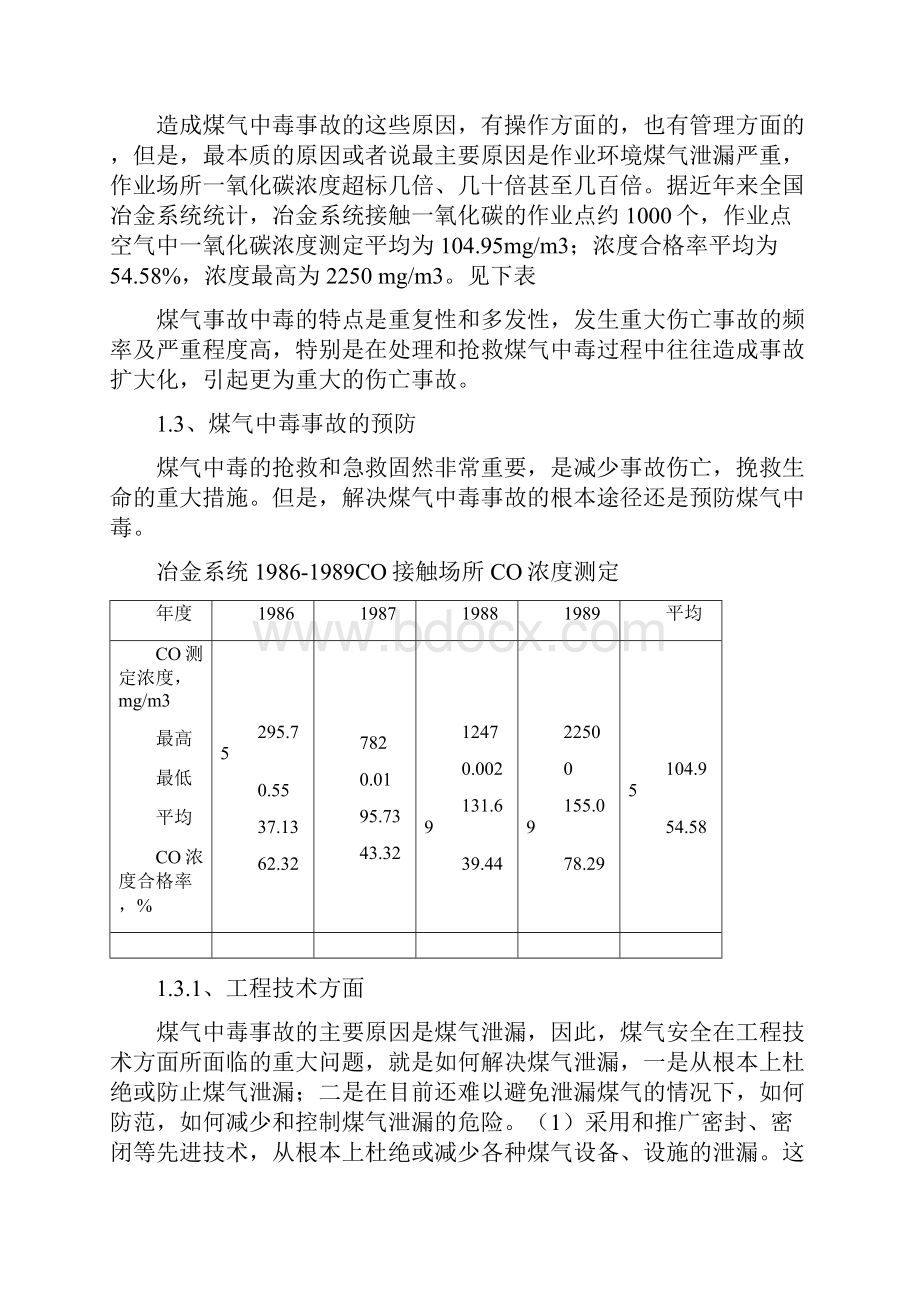 浅谈冶金企业煤气事故的预防与控制.docx_第3页