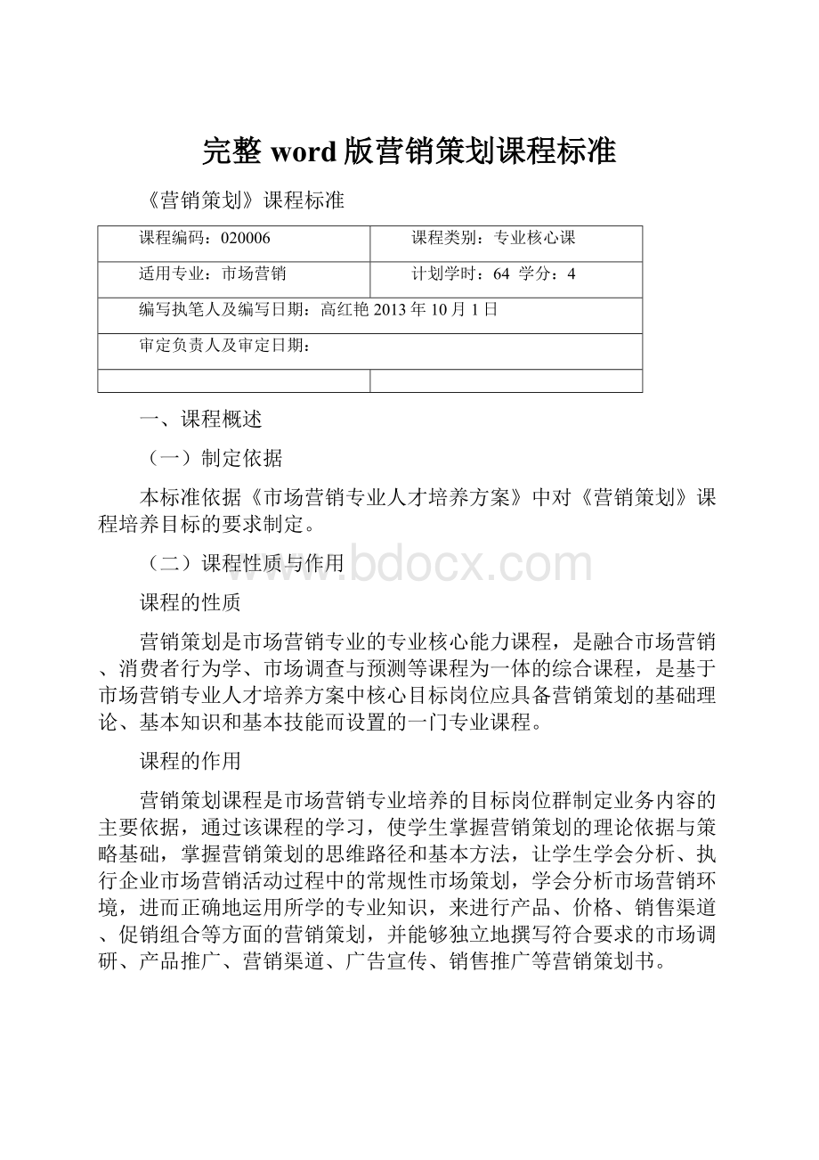 完整word版营销策划课程标准.docx_第1页