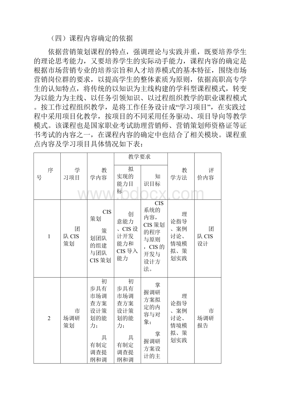 完整word版营销策划课程标准.docx_第3页