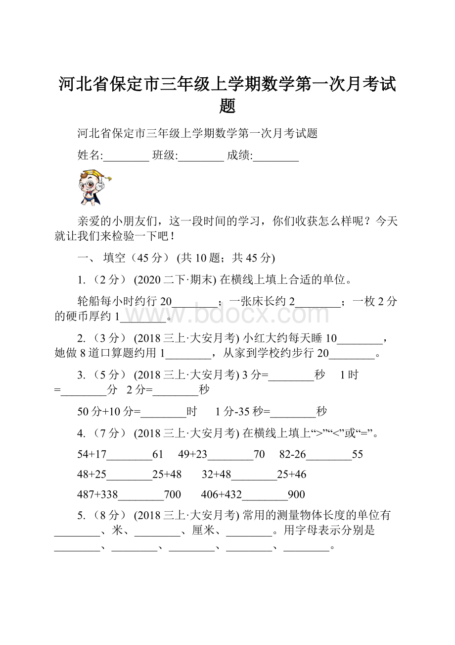 河北省保定市三年级上学期数学第一次月考试题.docx