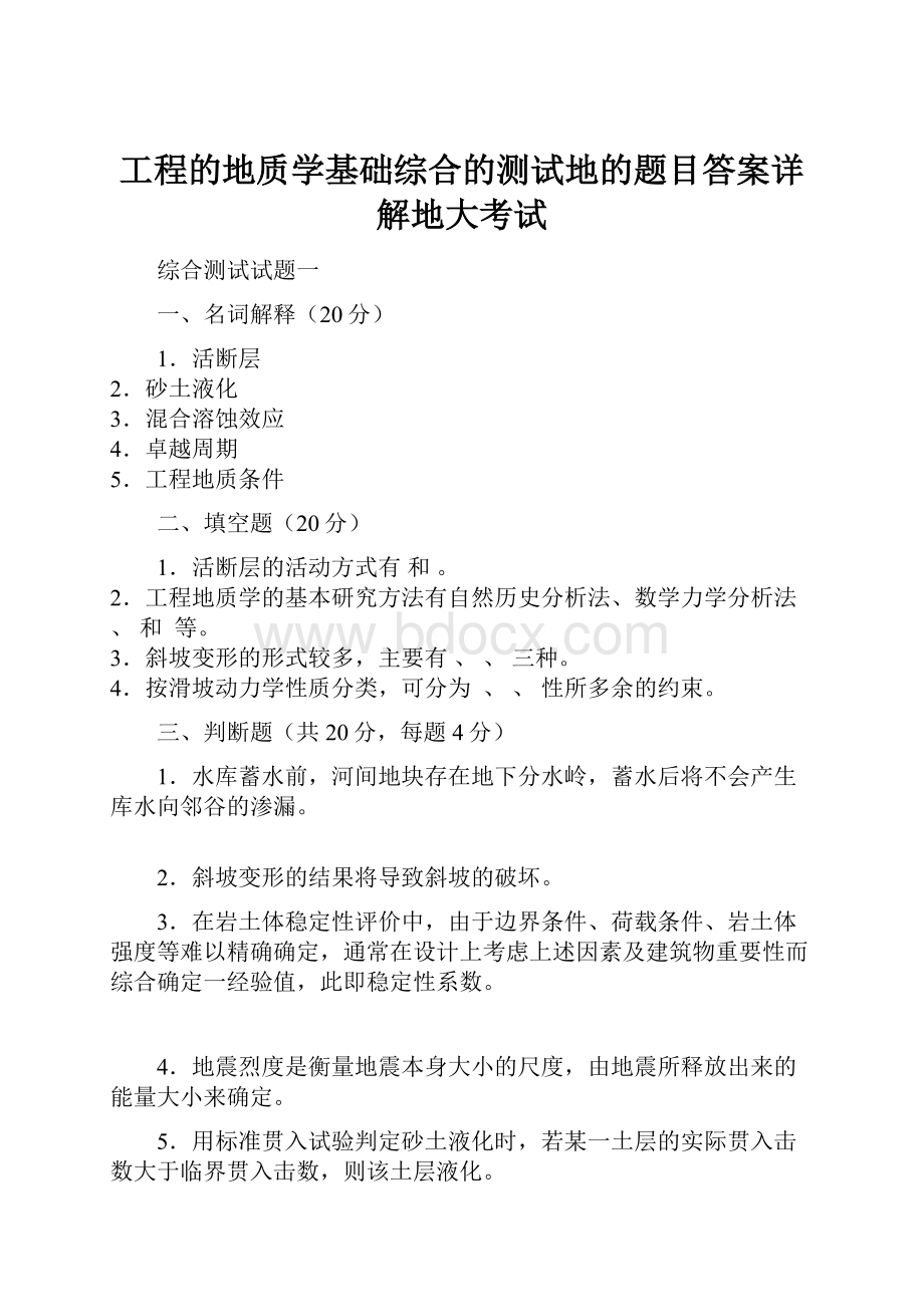 工程的地质学基础综合的测试地的题目答案详解地大考试.docx