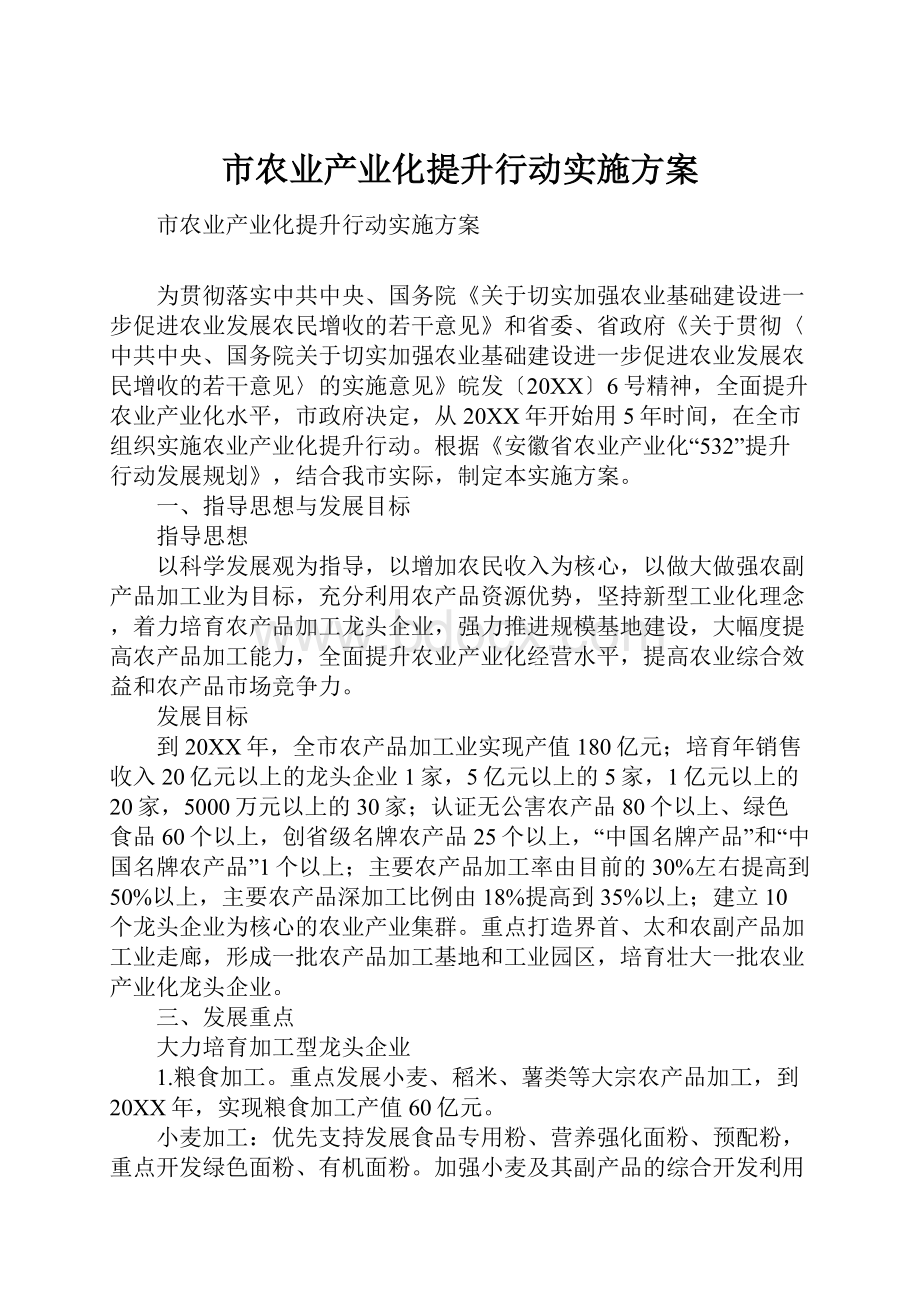 市农业产业化提升行动实施方案.docx