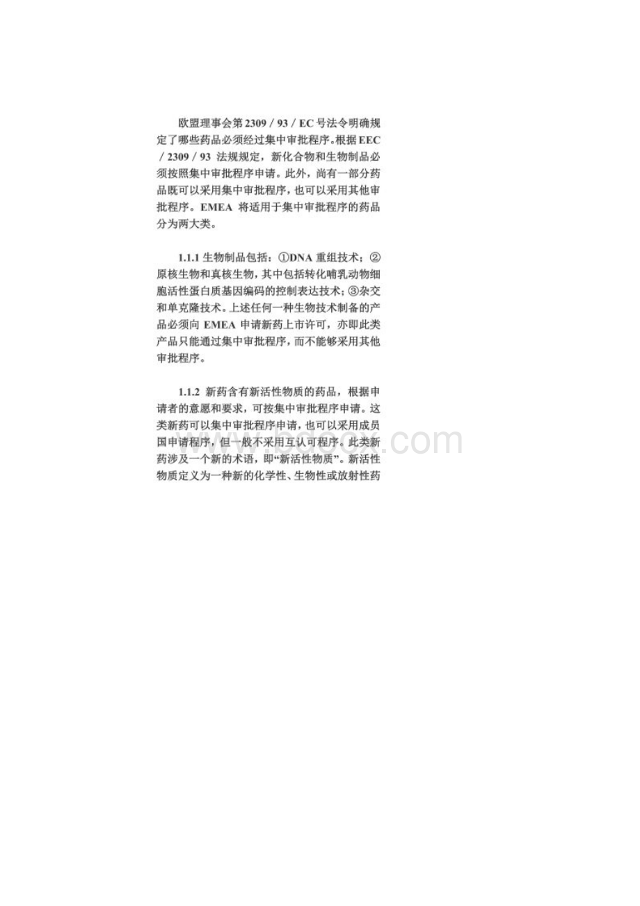 欧盟药品市场准入审批程序之述评.docx_第2页