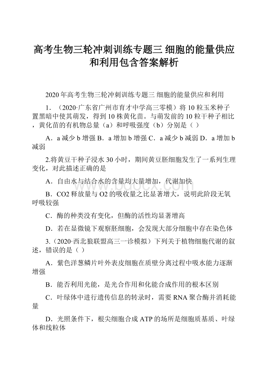 高考生物三轮冲刺训练专题三 细胞的能量供应和利用包含答案解析.docx_第1页