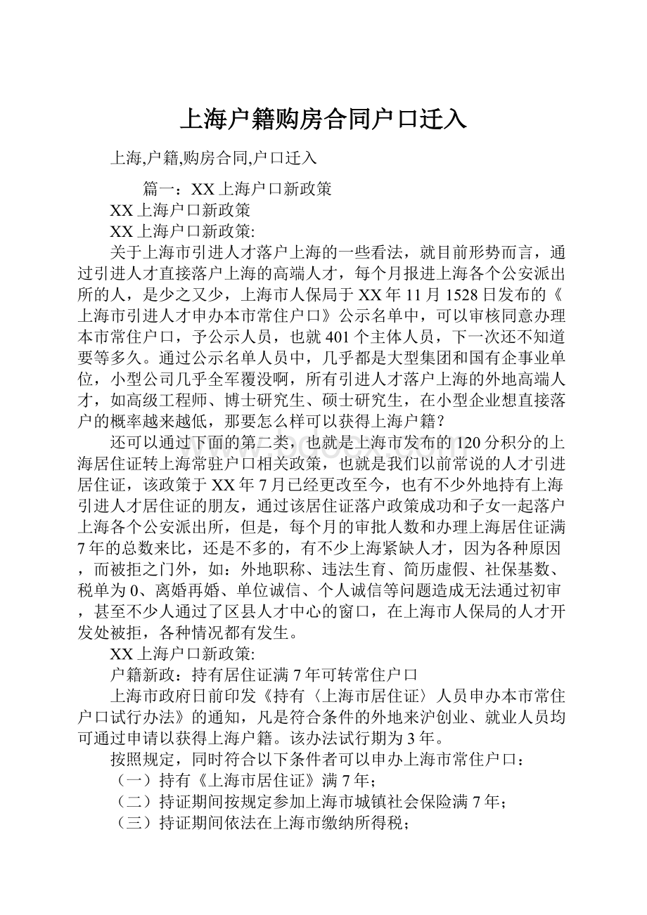 上海户籍购房合同户口迁入.docx