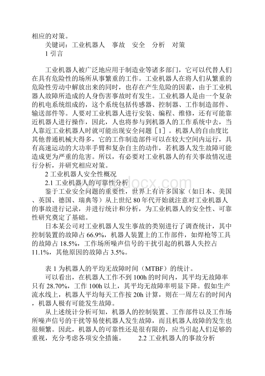 关于工业机器人的事故分析及其对策完整版.docx_第2页