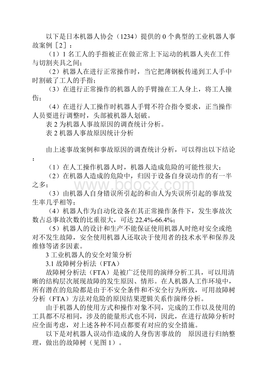 关于工业机器人的事故分析及其对策完整版.docx_第3页