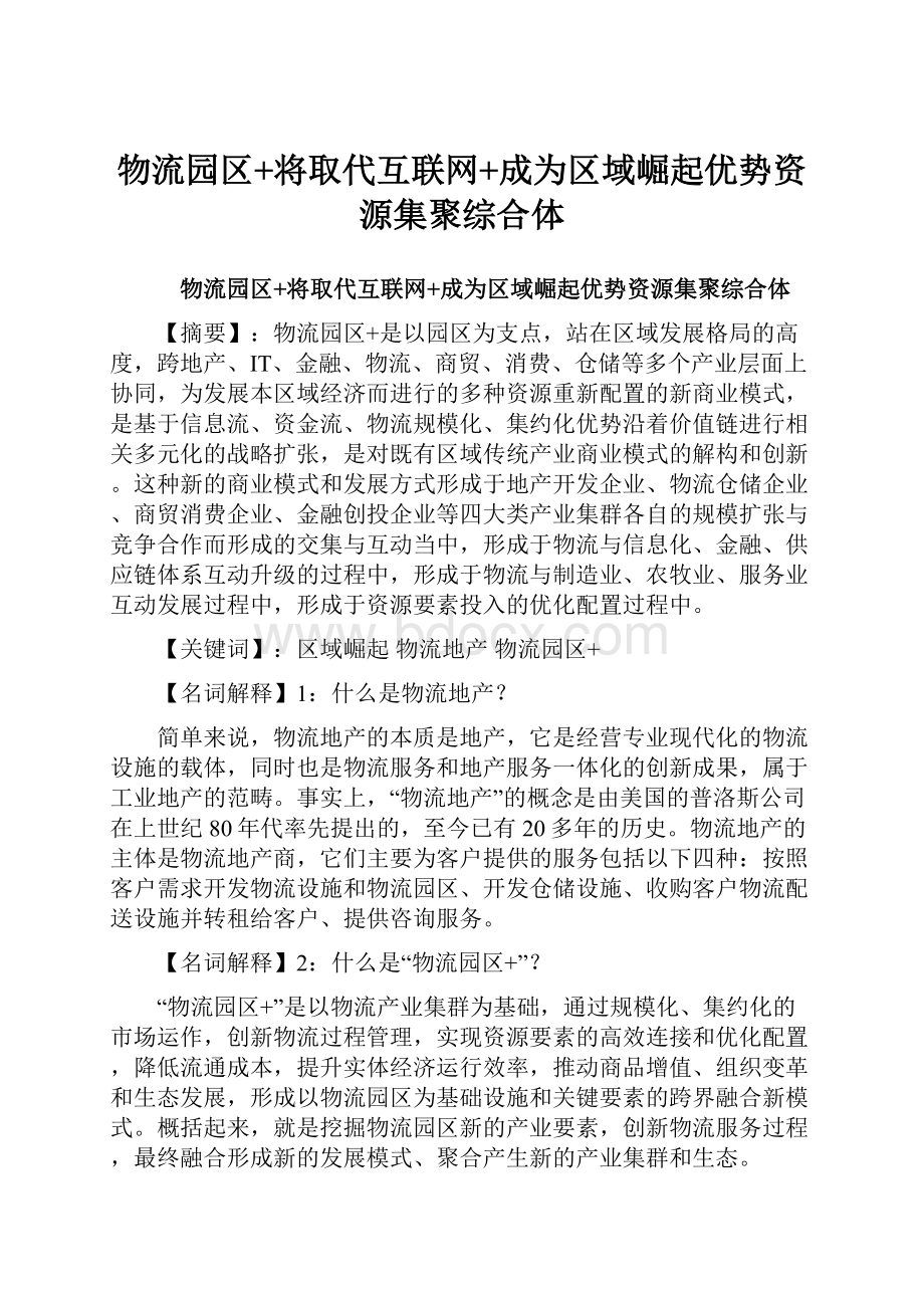 物流园区+将取代互联网+成为区域崛起优势资源集聚综合体.docx