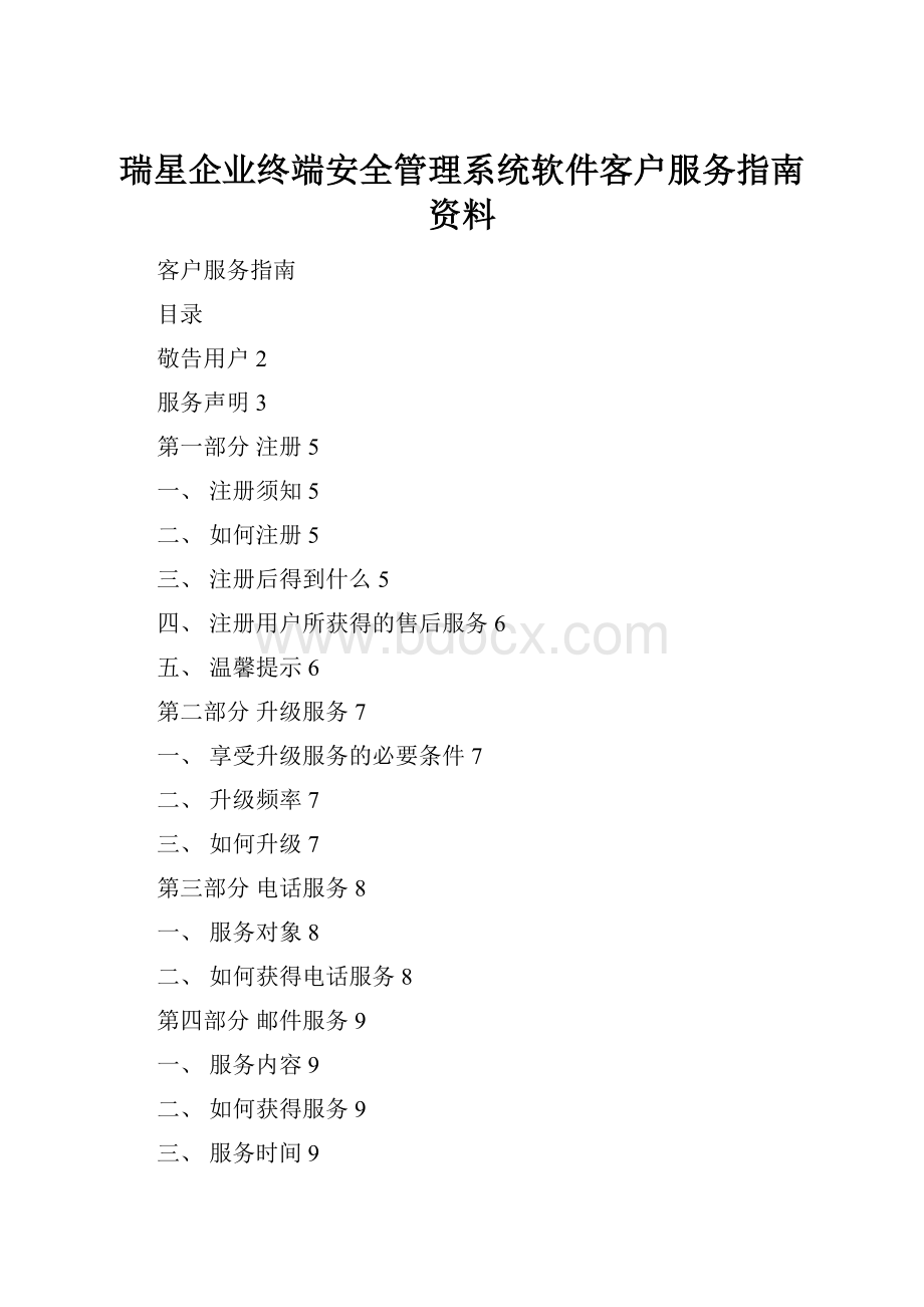 瑞星企业终端安全管理系统软件客户服务指南资料.docx