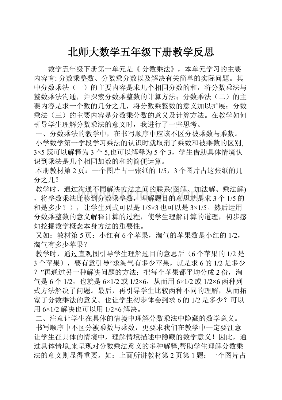 北师大数学五年级下册教学反思.docx