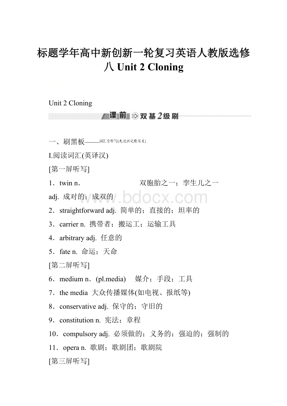 标题学年高中新创新一轮复习英语人教版选修八 Unit 2 Cloning.docx