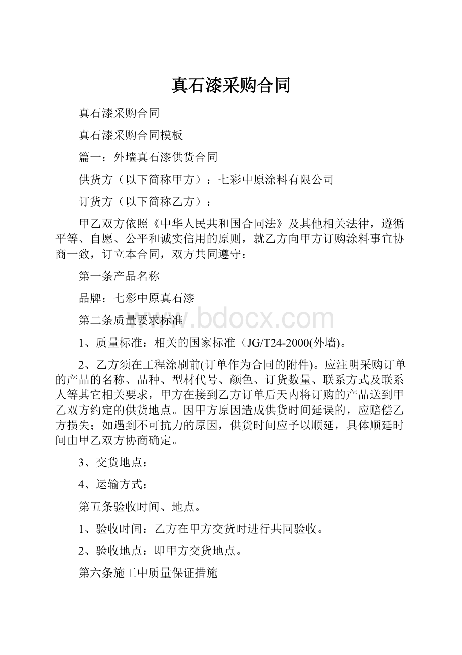 真石漆采购合同.docx_第1页