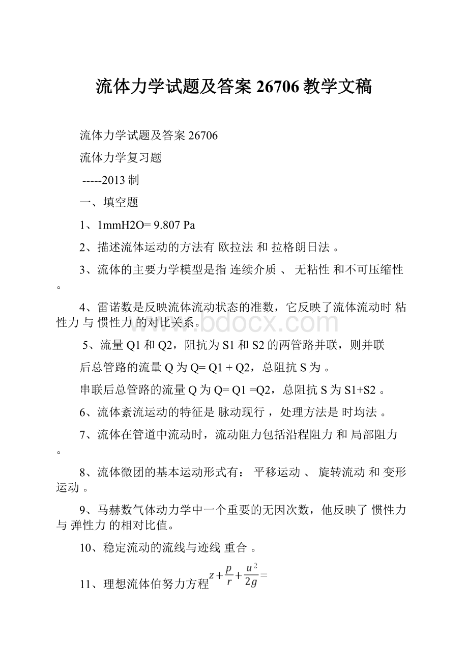 流体力学试题及答案26706教学文稿.docx_第1页