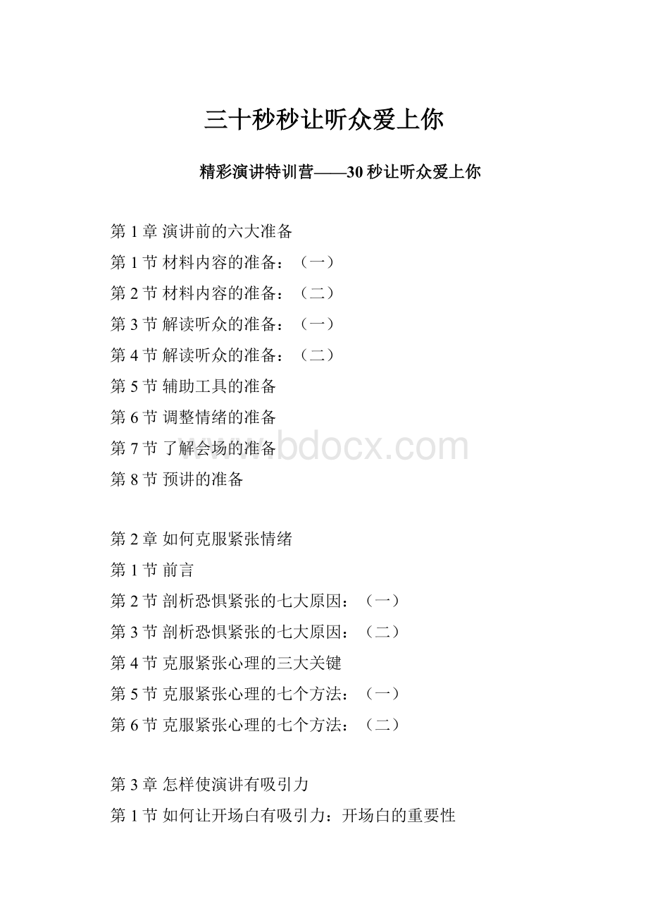 三十秒秒让听众爱上你.docx_第1页